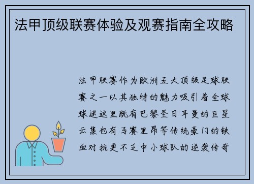 法甲顶级联赛体验及观赛指南全攻略