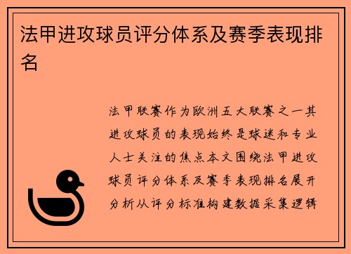 法甲进攻球员评分体系及赛季表现排名