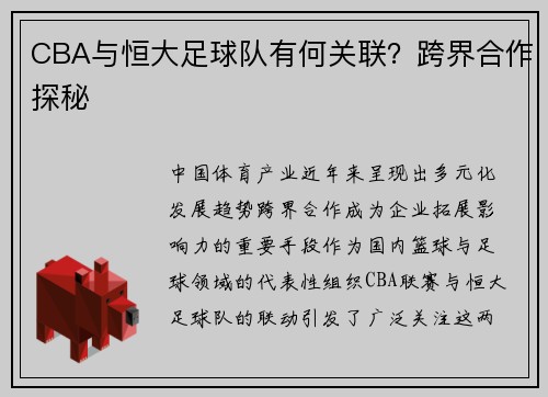 CBA与恒大足球队有何关联？跨界合作探秘
