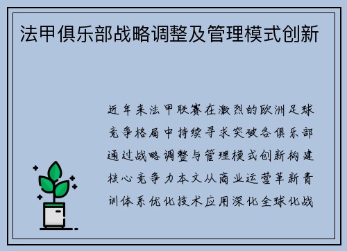 法甲俱乐部战略调整及管理模式创新