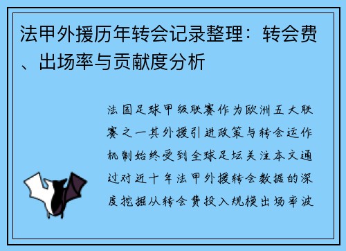 法甲外援历年转会记录整理：转会费、出场率与贡献度分析