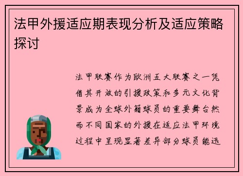 法甲外援适应期表现分析及适应策略探讨