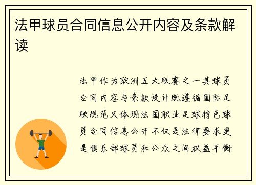 法甲球员合同信息公开内容及条款解读