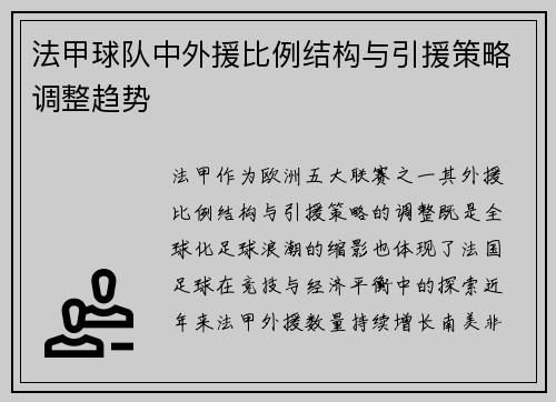 法甲球队中外援比例结构与引援策略调整趋势