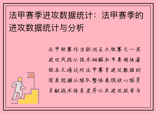 法甲赛季进攻数据统计：法甲赛季的进攻数据统计与分析