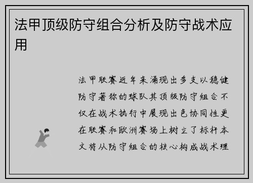法甲顶级防守组合分析及防守战术应用